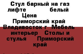 Стул барный на газ-лифте WX-2582 - белый › Цена ­ 4 300 - Приморский край, Владивосток г. Мебель, интерьер » Столы и стулья   . Приморский край